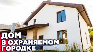 Купить дом в Иванковичах в охраняемом городке