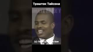 Трэшток Майка Тайсона / Легендарные бои #Тайсон #бокс
