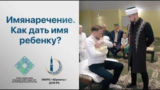 Имянаречение. Как дать имя ребенку? Практический урок с муфтием ДУМ РБ Айнур хазратом Биргалиным.