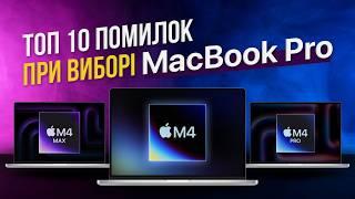 Як уникнути помилок з MacBook pro