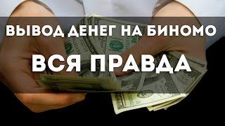 ВЫВОДИТ ЛИ БИНОМО ДЕНЬГИ? ВСЯ ПРАВДА ВЫВОД СРЕДСТВ НА БИНОМО 500$