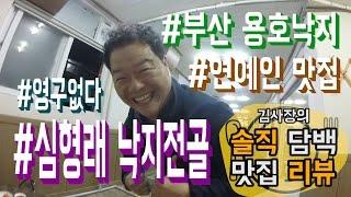 심형래 낙지전골 [용호낙지] 김사장의 솔직담백 맛집리뷰ㅣBAOstars