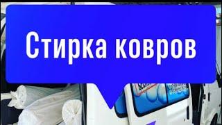 Стирка ковров в Сочи Адлер