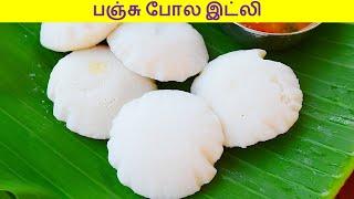 பஞ்சு போல இட்லி செய்ய இப்படி மாவு அரைத்து பாருங்க | Idli Recipe in tamil | Idly recipe in tamil