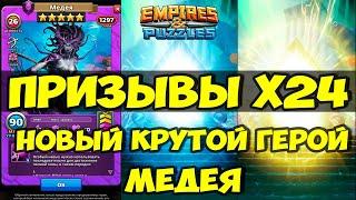 ПРИЗЫВЫ ТРЁХ СОБЫТИЙ Х24 // МЕДЕЯ // НОВИНКА // ОБЗОР // Empires Puzzles // SUMMONS