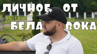 ЛИЧНОЕ ОТ СОЗДАТЕЛЯ БЕЛАВОКА: ПЛАНЫ И ВДОХНОВЕНИЕ ️