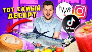 ТОТ САМЫЙ десерт из Тик-тока за 850 рублей, РЫБА-МЕЧ и ОГУРЕЧНЫЙ гаспачо / Обзор ресторана Pino