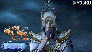 【Big Brother】EP52| Wuxia Animation | YOUKU ANIMATION