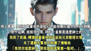 晚上聚會，男友當著我的面貼心的給他剛回國的白月光剝蝦。對不起啊，姐姐別生氣，我挑了挑眉，轉頭就當著他的面給他兄弟整理衣領，末了還順手幫他兄弟擦了擦嘴角。既然你這麼紳士，那我就勉強賢惠一點吧。