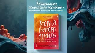 АУДИОКНИГА | ТАТЬЯНА МУЖИЦКАЯ | ТЕОРИЯ НЕВЕРОЯТНОСТИ. Как мечтать, чтобы сбывалось????