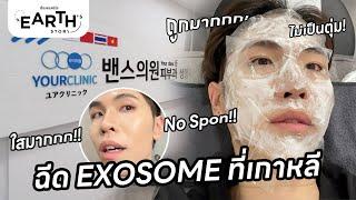 Earth's Story | No Spon!! ไปฉีด EXOSOME ASCE+ ที่เกาหลีกัน YOUR Clinic ฮงแด