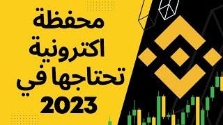 المحفظة الالكترونية لي لازم تكون معك في 2024 | التسجيل في binance