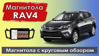 Современная штатная магнитола Тойота Рав 4. Магнитола Toyota RAV4 с круговым обзором и навигатором.