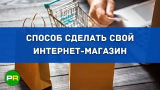 Способ сделать свой интернет магазин. Без программиста своими руками! | PAVEL RIX