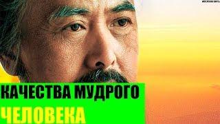 Качества мудрого человека