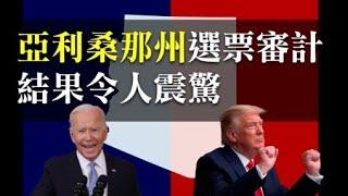 亞利桑那選票審計，大量問題選票浮出水面  | AI News 愛報導