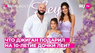 Что Джиган подарил на 10-летие дочки Леи?