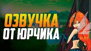 ВИНКС, ШКОЛА БРЕДА I ОЗВУЧКА ОТ ЮРЧИКА (#8)