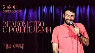 Чермен Качмазов | Стендап "Черновики" страница 3