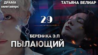 ПЫЛАЮЩИЙ 29 | аудиокнига | БТС ° Вигуки ° фанфики