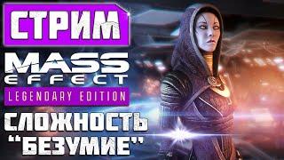 Безумный адепт Шепард  Mass Effect Legendary Edition (#3)