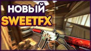 ️НОВЫЙ SWEETFX В CS:GO | УСТАНОВКА НОВОГО SWEETFX В CS:GO | 27.10.2017