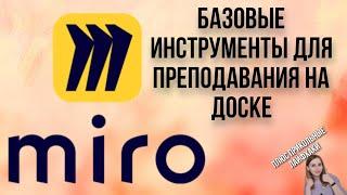 Доска Miro для преподавания с самого начала. Базовые инструменты