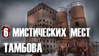 МИСТИЧЕСКИЕ МЕСТА ТАМБОВСКОЙ ОБЛАСТИ