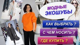 ЭКОШУБА | КАК ВЫБРАТЬ МОДНУЮ ЭКОШУБУ | С ЧЕМ НОСИТЬ ? ГДЕ КУПИТЬ ЭКОШУБУ