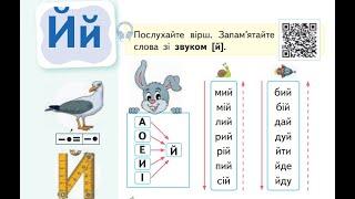 49 урок "Звук [й], позначення його буквою й, Й (йот). Читання складів, слів і речень з буквою й"