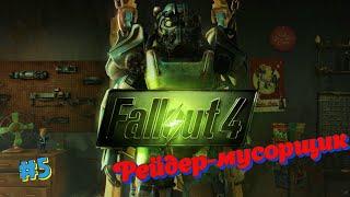 #fallout4  #5 - Станция Оливия