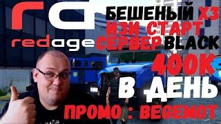 RedAge Black | Лёгкий Старт PayDay x3 | Промокод : BEGEMOT