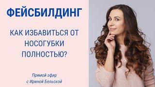 Как разгладить носогубку? Избавляемся от носогубной складки | Facebuilding|Jenya Baglyk Face School