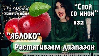 Спой со мной 32 | Как растянуть диапазон | Упражнение ЯБЛОКО | RULADA (Ирина Цуканова)