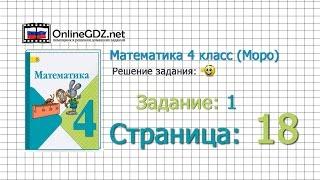 Страница 18 Задание 1 – Математика 4 класс (Моро) Часть 1