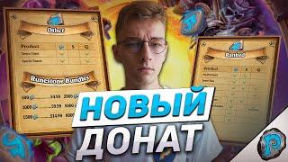  РУННЫЕ КАМНИ - НОВАЯ ДОНАТНАЯ ВАЛЮТА в Hearthstone