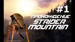 Прохождение Strider Mountain #1