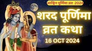 Sharad Purnima Vrat Katha | शरद पूर्णिमा व्रत कथा |  | Purnima Ki Kahani | Purnima ki Katha 2024