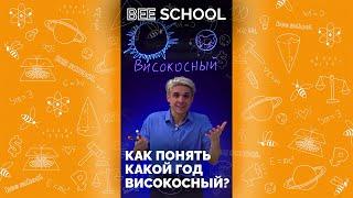 КАК ПОНЯТЬ КАКОЙ ГОД ВИСОКОСНЫЙ? #год #високосныйгод #образование #окружающиймир #биология #огэ #егэ