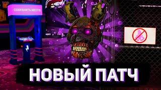 ДОЛГОЖДАННОЕ ОБНОВЛЕНИЕ FNAF SECURITY BREACH | Обзор на обновления FNaF: SB #1