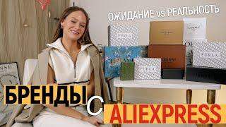 БОЛЬШАЯ РАСПАКОВКА БРЕНДОВ С ALIEXPRESS | БРЕНДОВЫЕ СУМКИ С АЛИ В РЕАЛЬНОЙ ЖИЗНИ | ЧАСЫ | РЕМЕНЬ