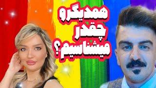 این ویدئو را از دست ندیدکی کیو بیشتر میشناسه