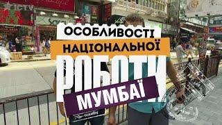 Особенности национальной работы - выпуск 5 - Мумбаи