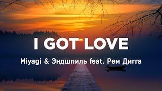 Miyagi & Эндшпиль feat. Рем Дигга - I Got Love (Lyrics with English transcription) KARAOKE