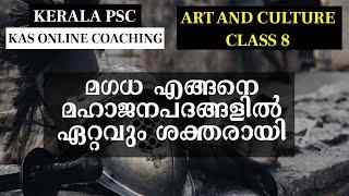 KAS Online Class - Rise of Mahajanapadas മഗധ എങ്ങനെ മഹാജനപദങ്ങളിൽ ഏറ്റവും ശക്തരായി