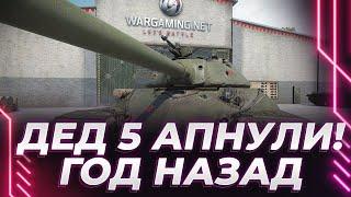 ИС-5 - ЖЕСТЬ! - ДЕД АПНУТ - ПОЧТИ УСПЕЛ!