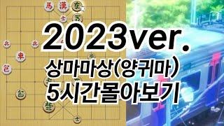 《302분 순삭》상마마상(양귀마) 5시간 몰아보기 (2023ver.)