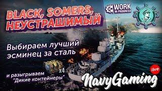 Black, Somers, Неустрашимый  Лучший эсминец за сталь  World of Warships (v.0.8.5.1)  Navygaming