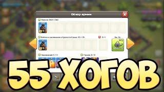 Хоги 6. Фан атака 55 хогов. clash of clans