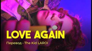 The Kid LAROI - Love Again (rus sub; перевод на русский)